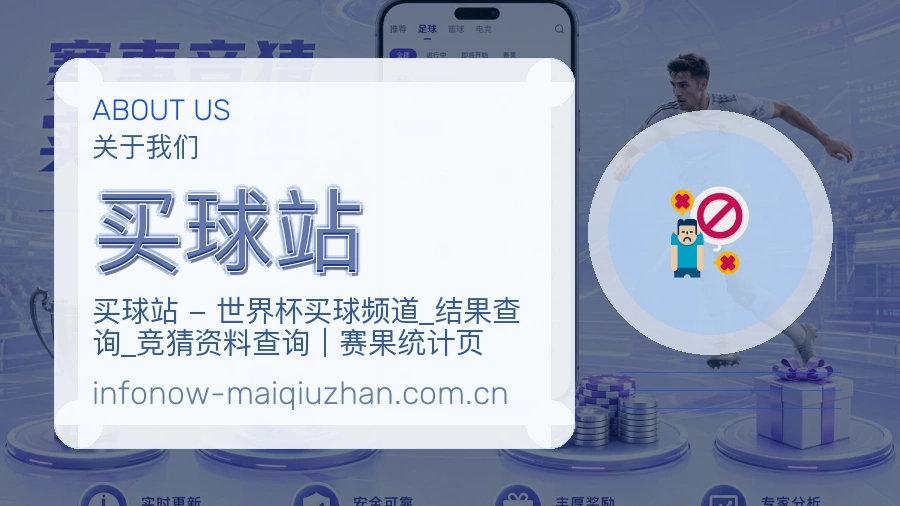 买球站品牌介绍与体育赛事内容展示