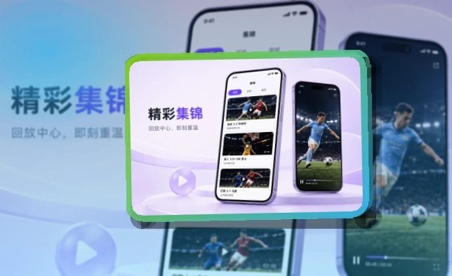买球站APP下载路径选择，赛前准备更从容